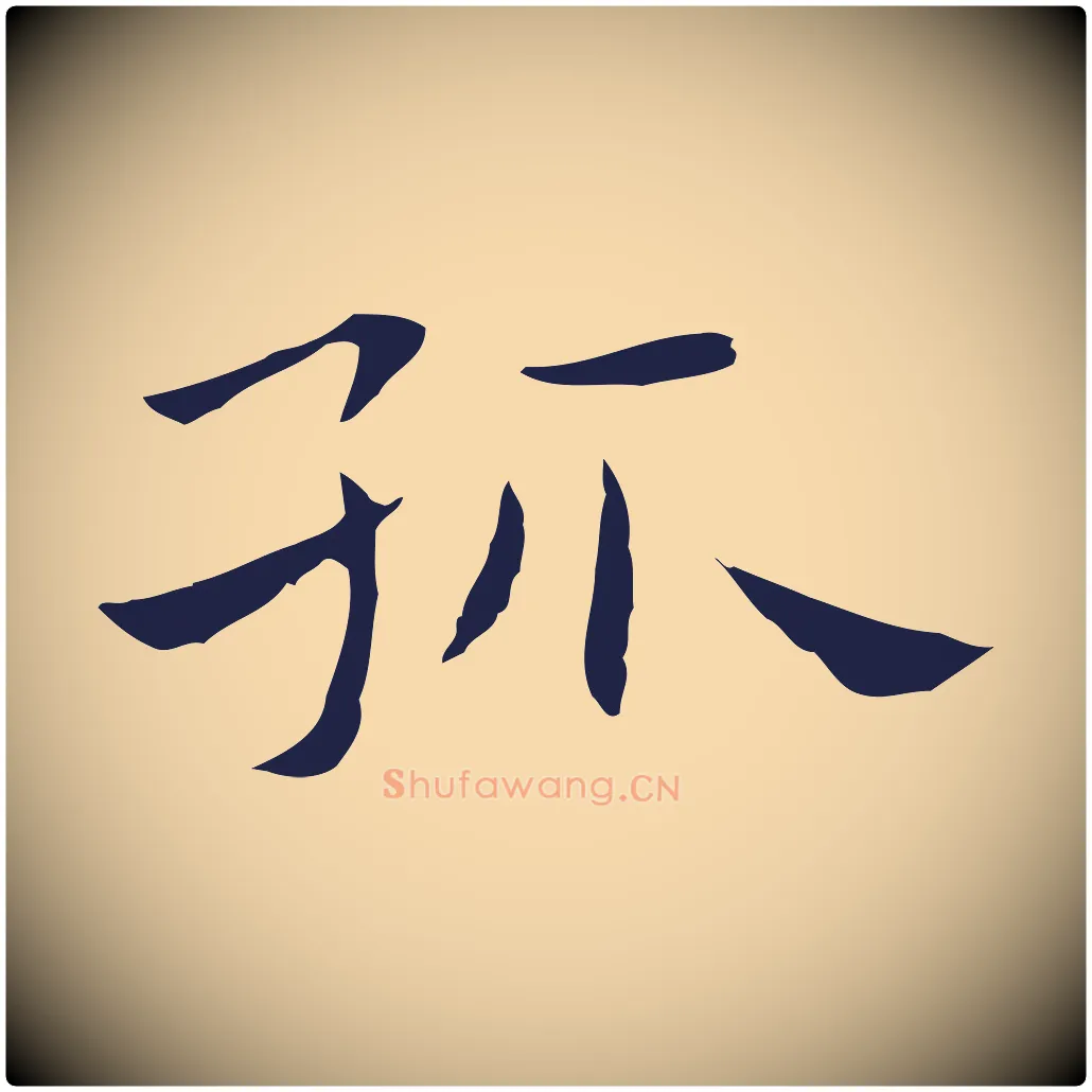 孤毛笔行楷写法,摘自明代祝允明後赤壁赋