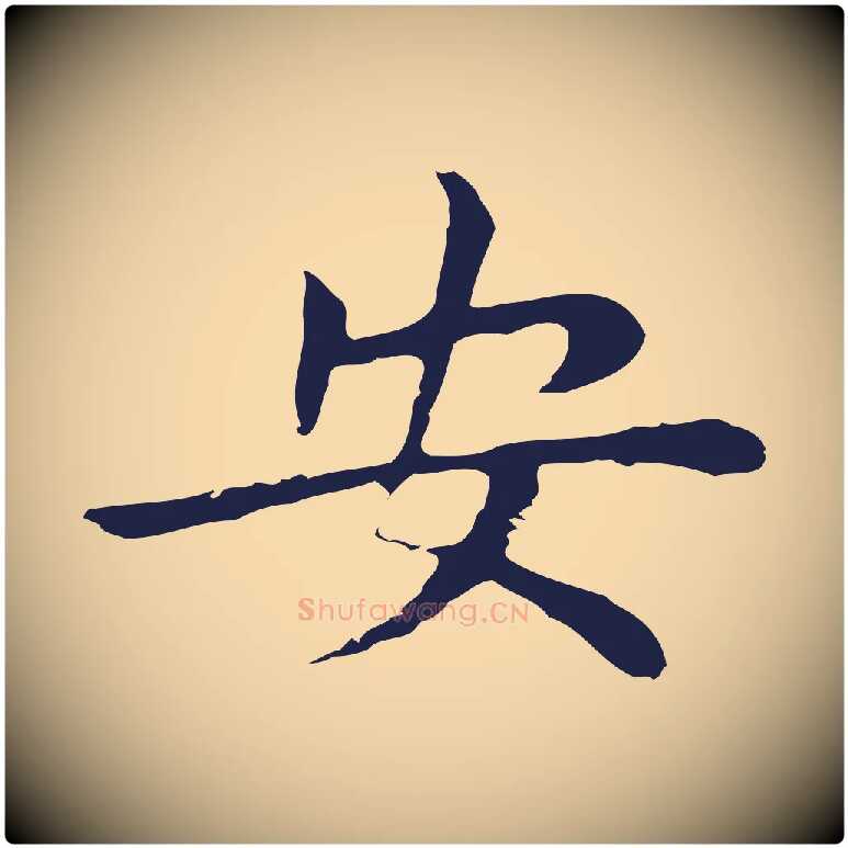 安毛笔行楷写法,摘自明代祝允明後赤壁赋