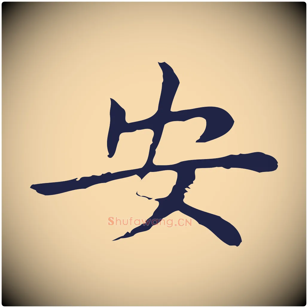 安毛笔行楷写法,摘自明代祝允明後赤壁赋