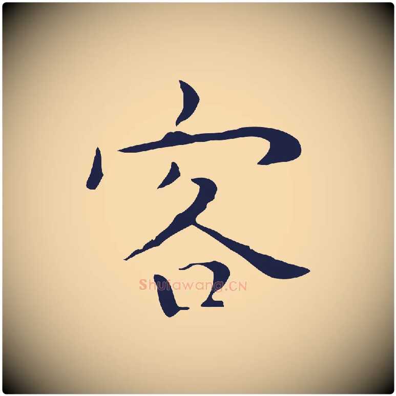 客毛笔行楷写法,摘自明代祝允明後赤壁赋