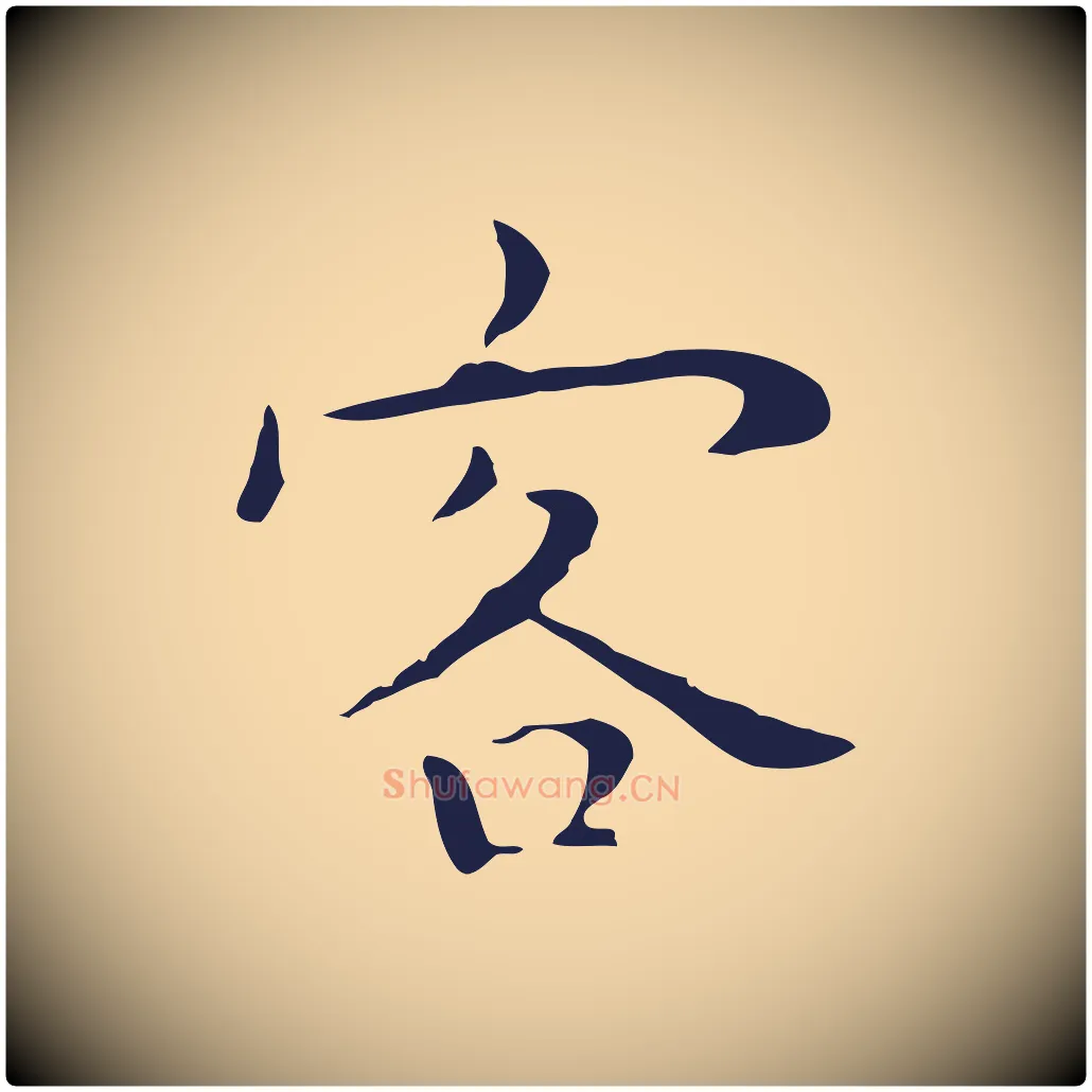 客毛笔行楷写法,摘自明代祝允明後赤壁赋