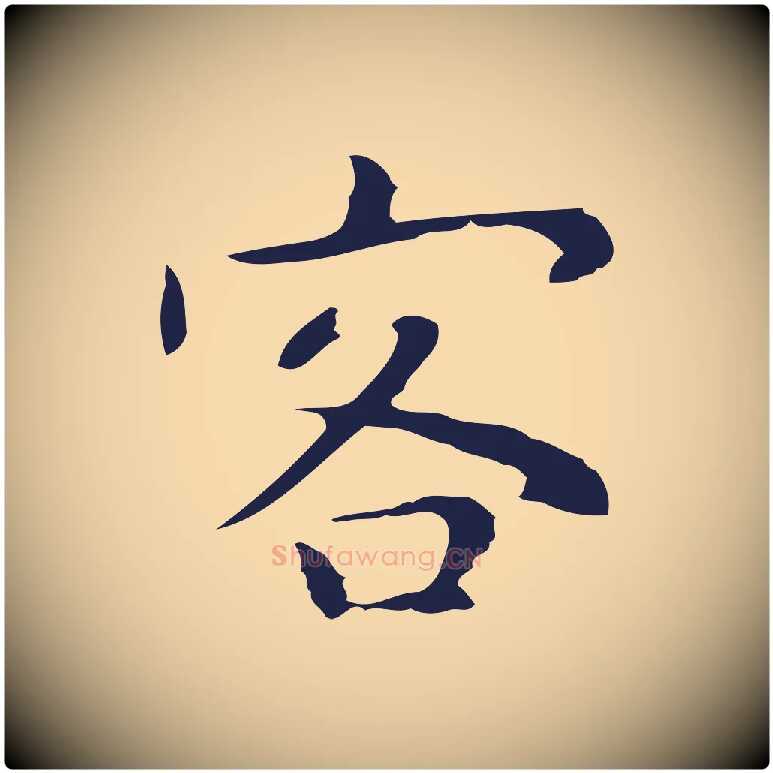 客毛笔行楷写法,摘自明代祝允明後赤壁赋