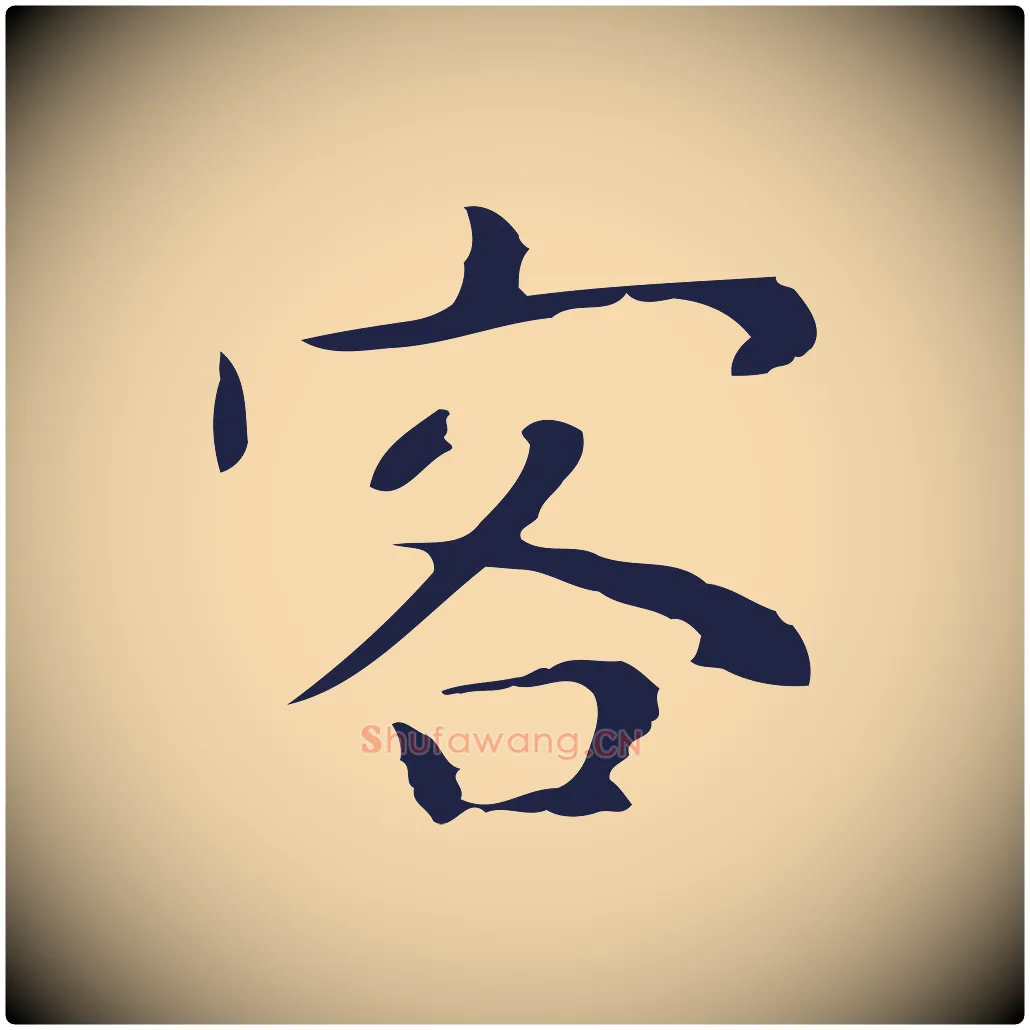 客毛笔行楷写法,摘自明代祝允明後赤壁赋