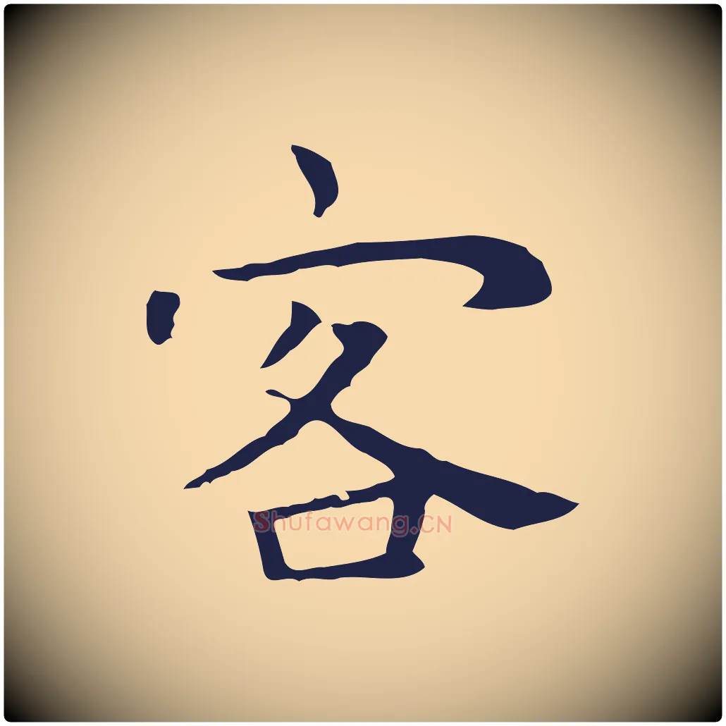 客毛笔行楷写法,摘自明代祝允明後赤壁赋