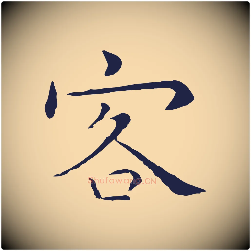 客毛笔行楷写法,摘自明代祝允明後赤壁赋