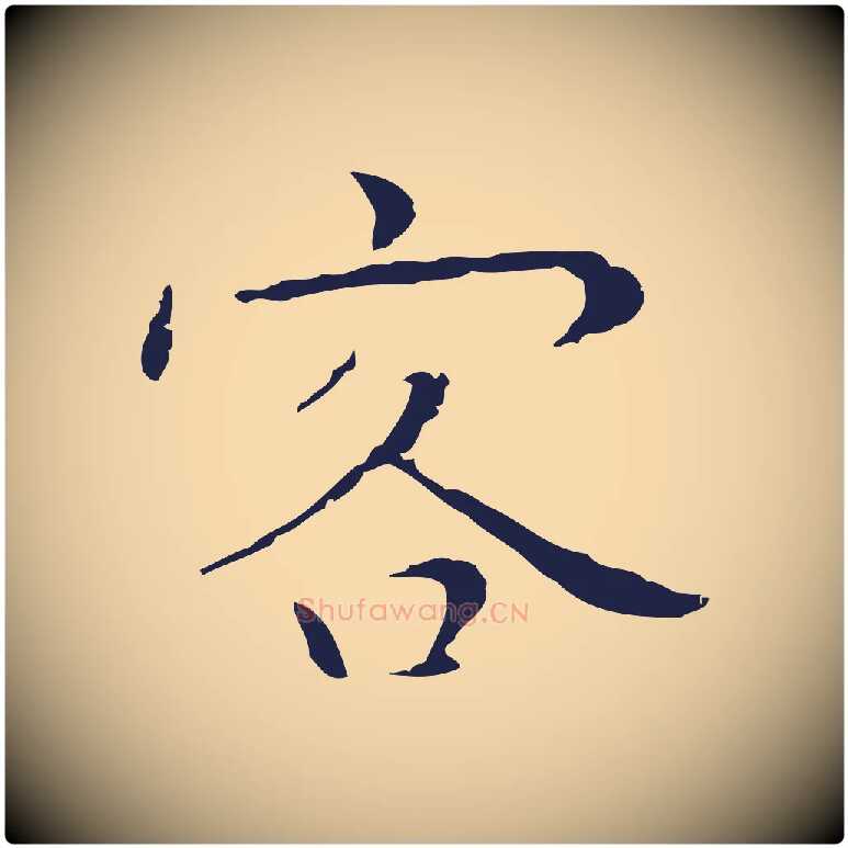客毛笔行楷写法,摘自明代祝允明後赤壁赋