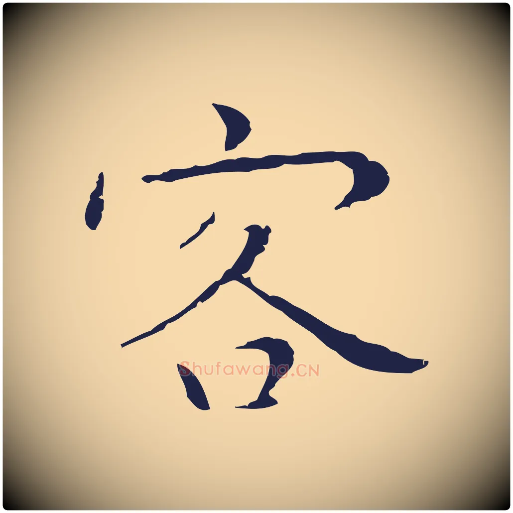 客毛笔行楷写法,摘自明代祝允明後赤壁赋