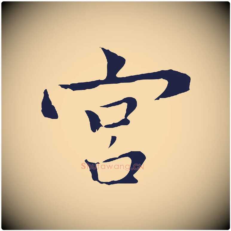 宮毛笔行楷写法,摘自明代祝允明後赤壁赋