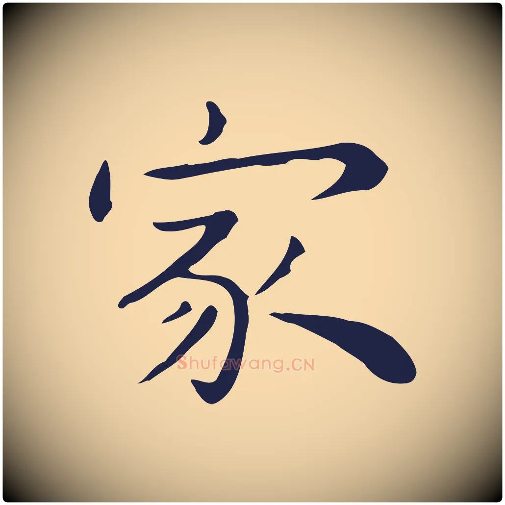 家毛笔行楷写法,摘自明代祝允明後赤壁赋