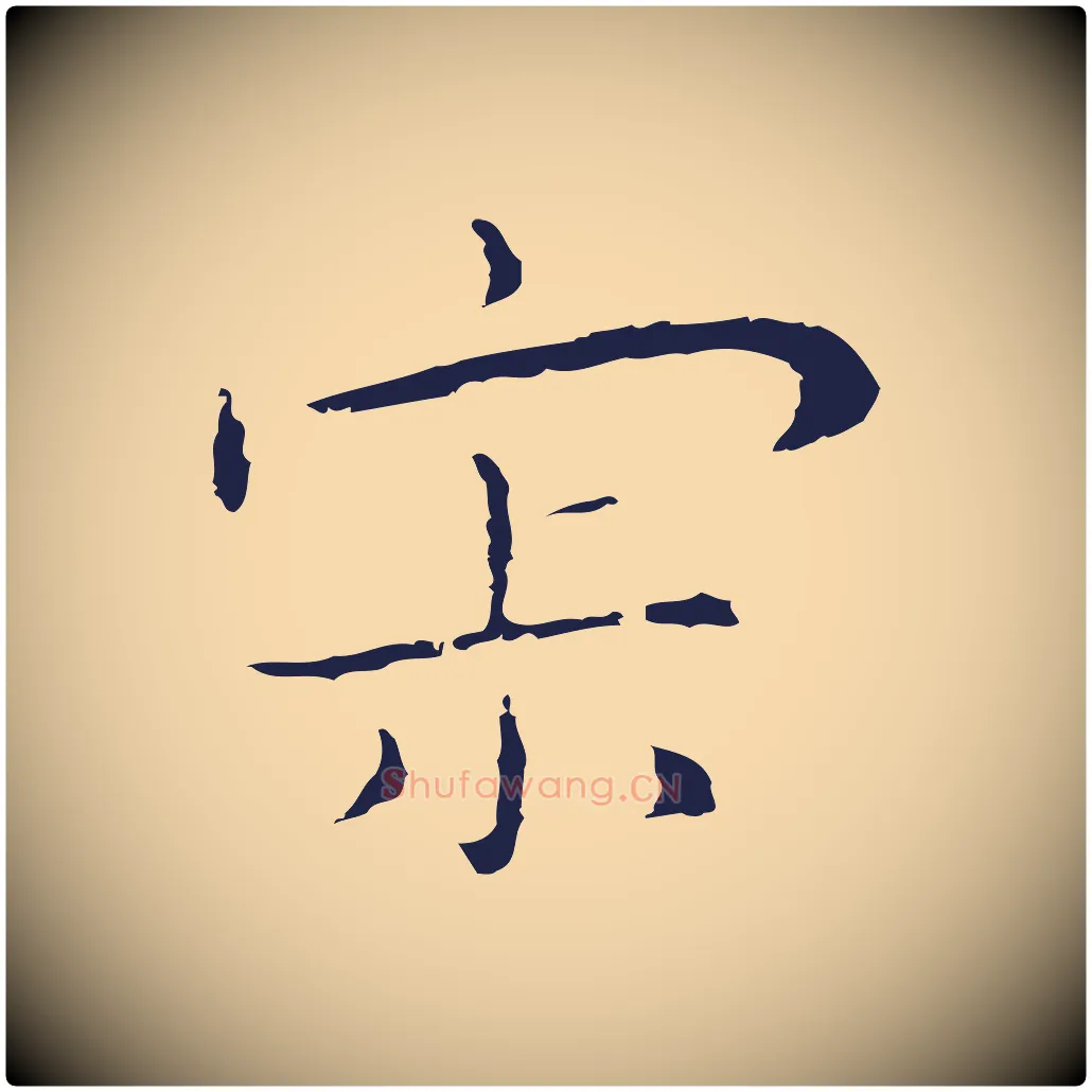 寂毛笔行楷写法,摘自明代祝允明後赤壁赋