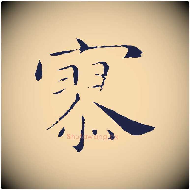 寥毛笔行楷写法,摘自明代祝允明後赤壁赋