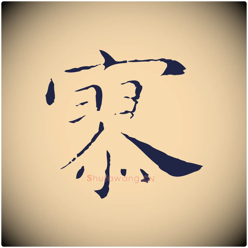 寥毛笔行楷写法,摘自明代祝允明後赤壁赋