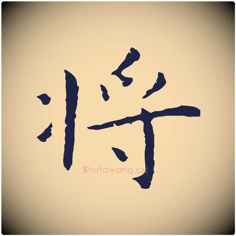 將毛笔行楷写法,摘自明代祝允明後赤壁赋