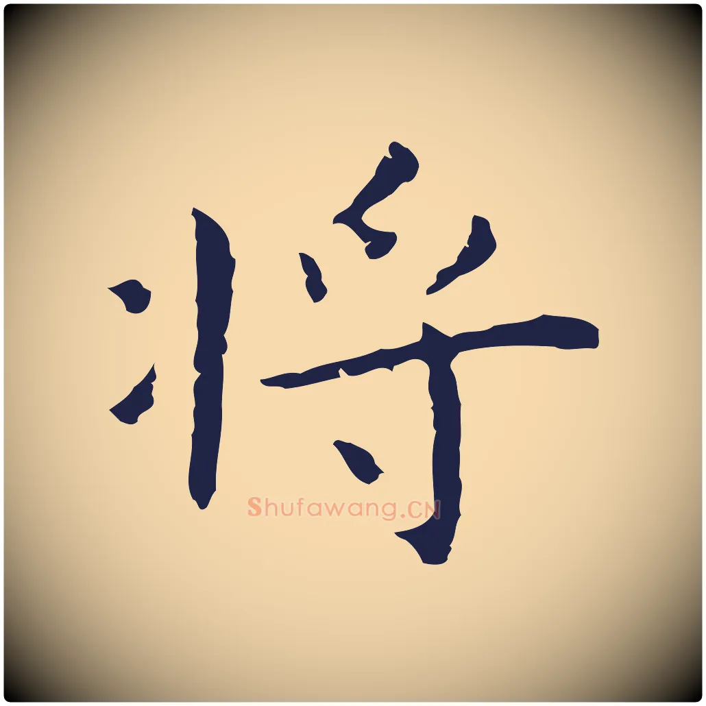 將毛笔行楷写法,摘自明代祝允明後赤壁赋