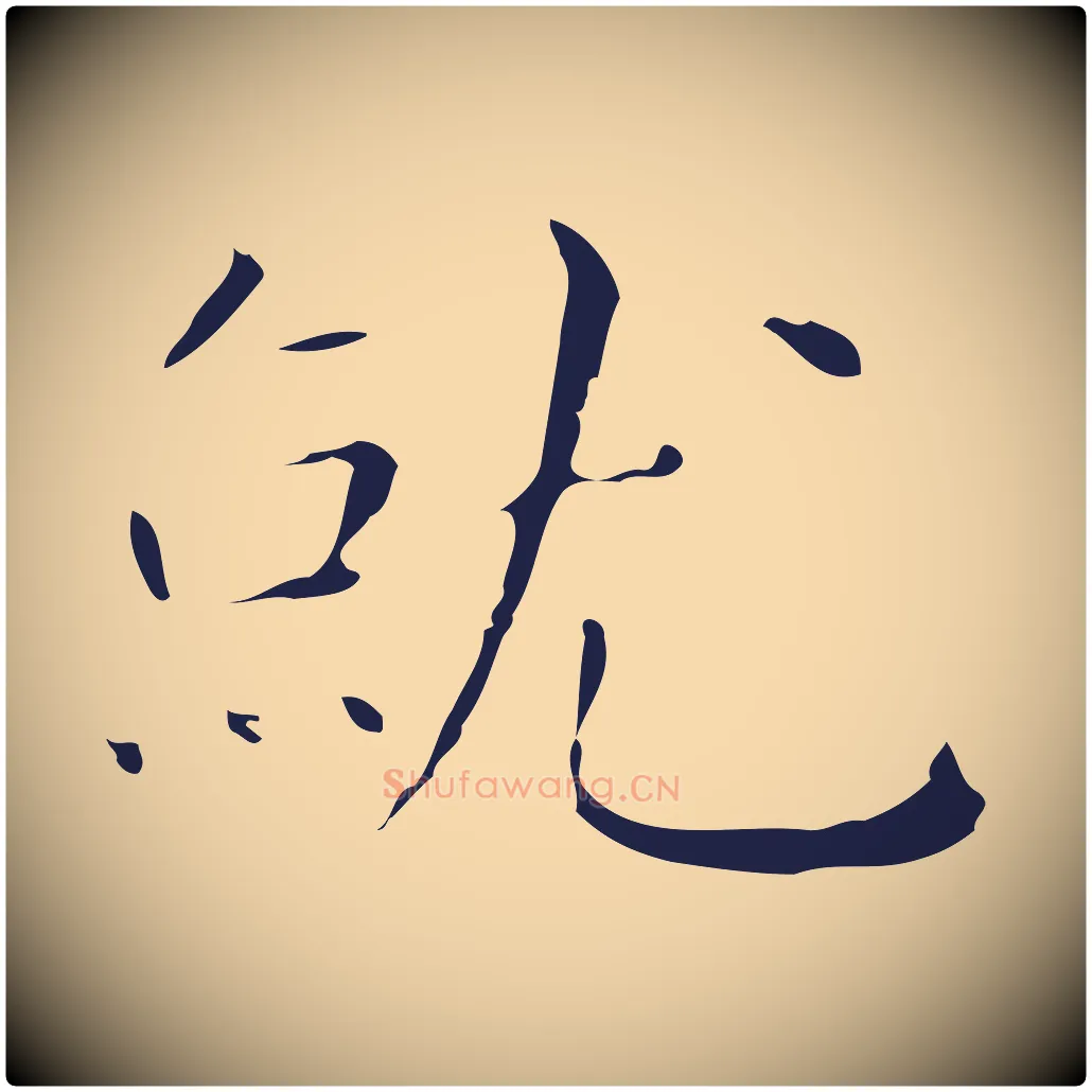 就毛笔行楷写法,摘自明代祝允明後赤壁赋