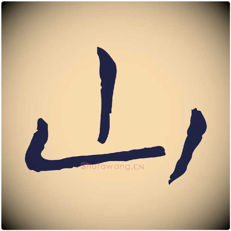 山毛笔行楷写法,摘自明代祝允明後赤壁赋