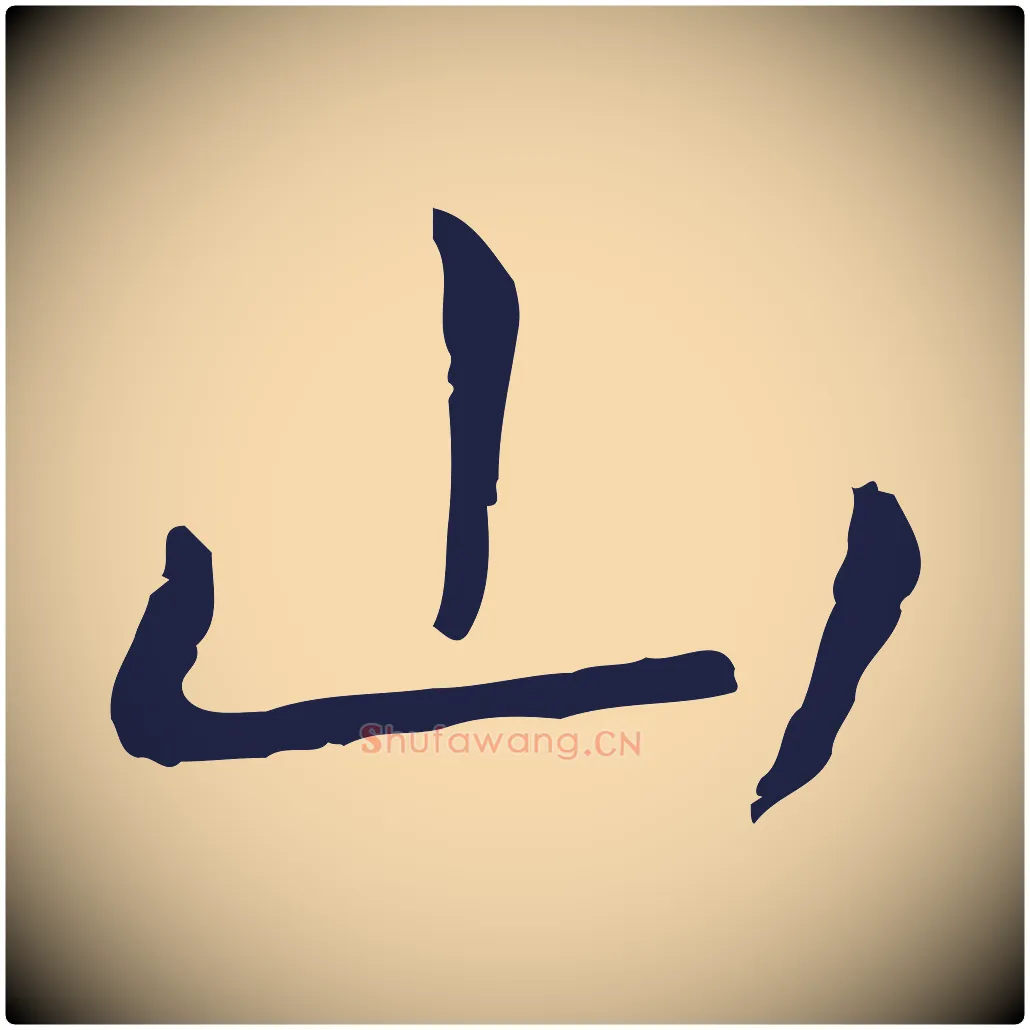 山毛笔行楷写法,摘自明代祝允明後赤壁赋