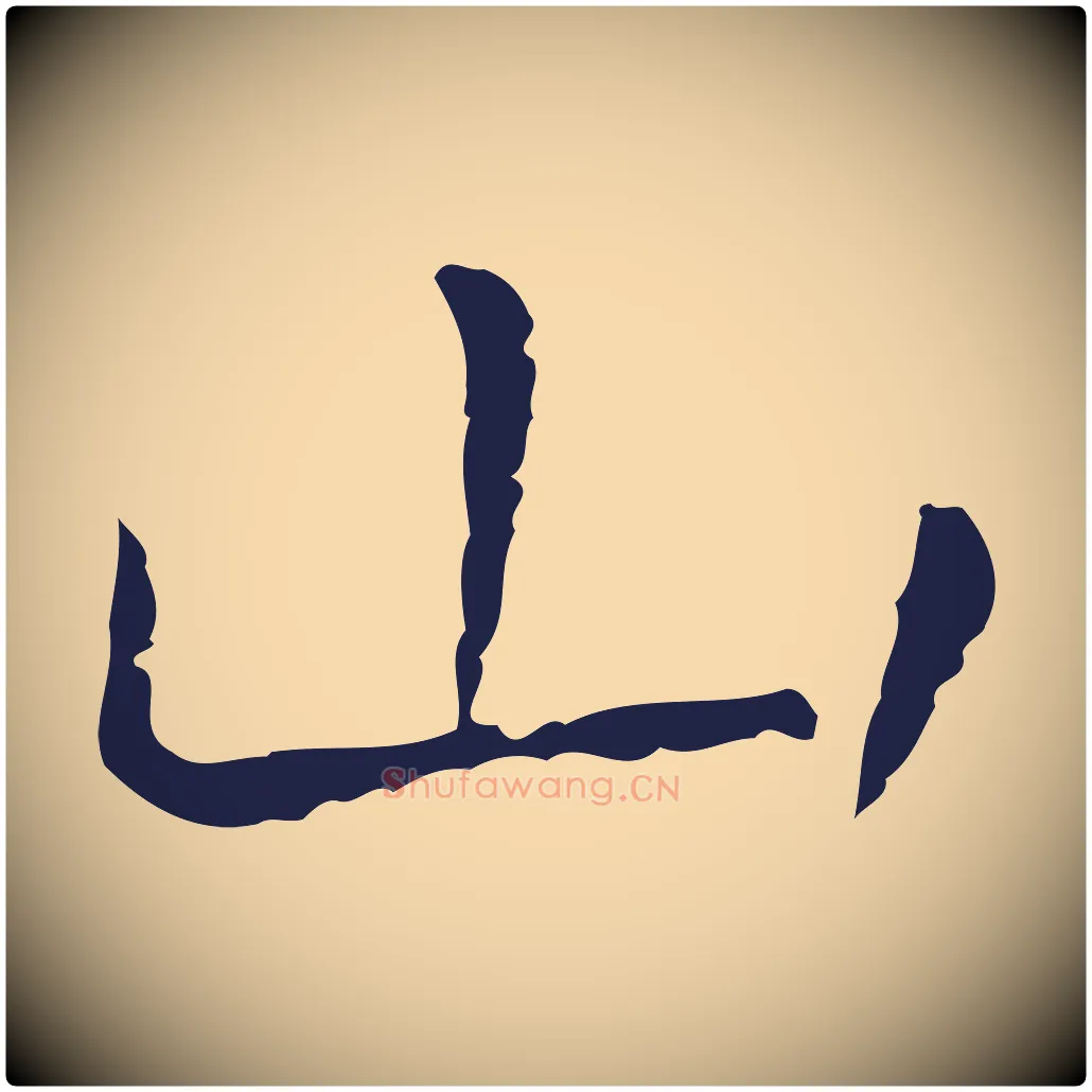 山毛笔行楷写法,摘自明代祝允明後赤壁赋