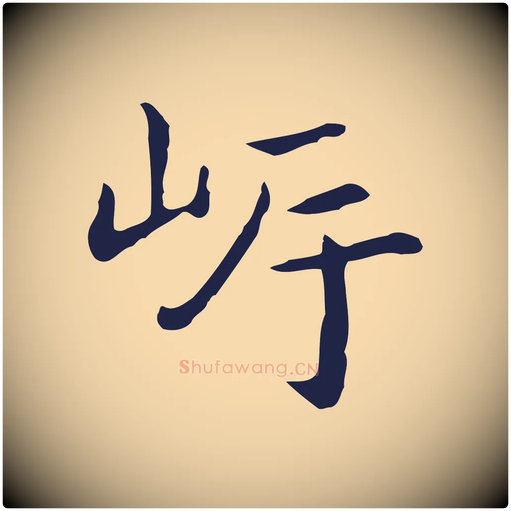 岸毛笔行楷写法,摘自明代祝允明後赤壁赋