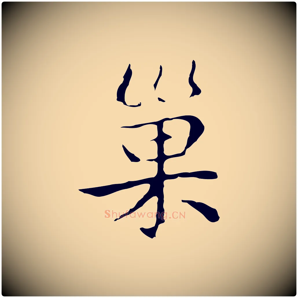 巢毛笔行楷写法,摘自明代祝允明後赤壁赋