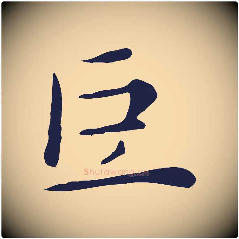 巨毛笔行楷写法,摘自明代祝允明後赤壁赋
