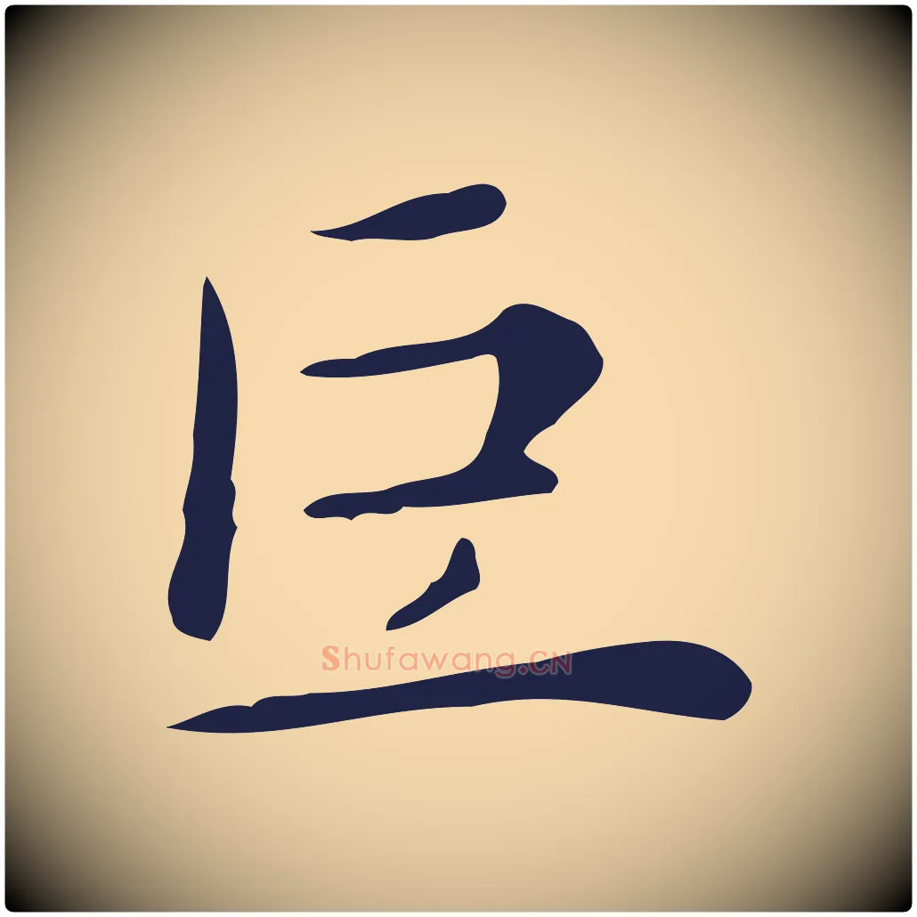 巨毛笔行楷写法,摘自明代祝允明後赤壁赋