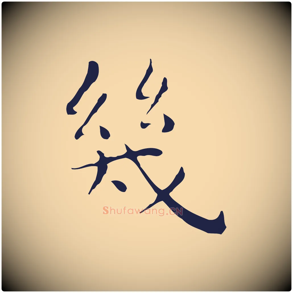 幾毛笔行楷写法,摘自明代祝允明後赤壁赋