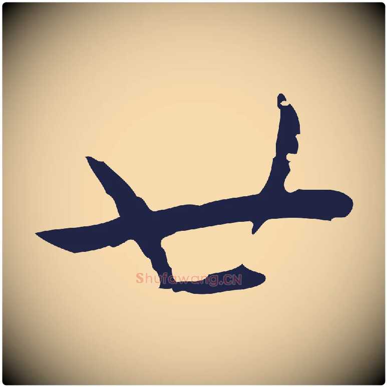 廿毛笔行楷写法,摘自明代祝允明後赤壁赋