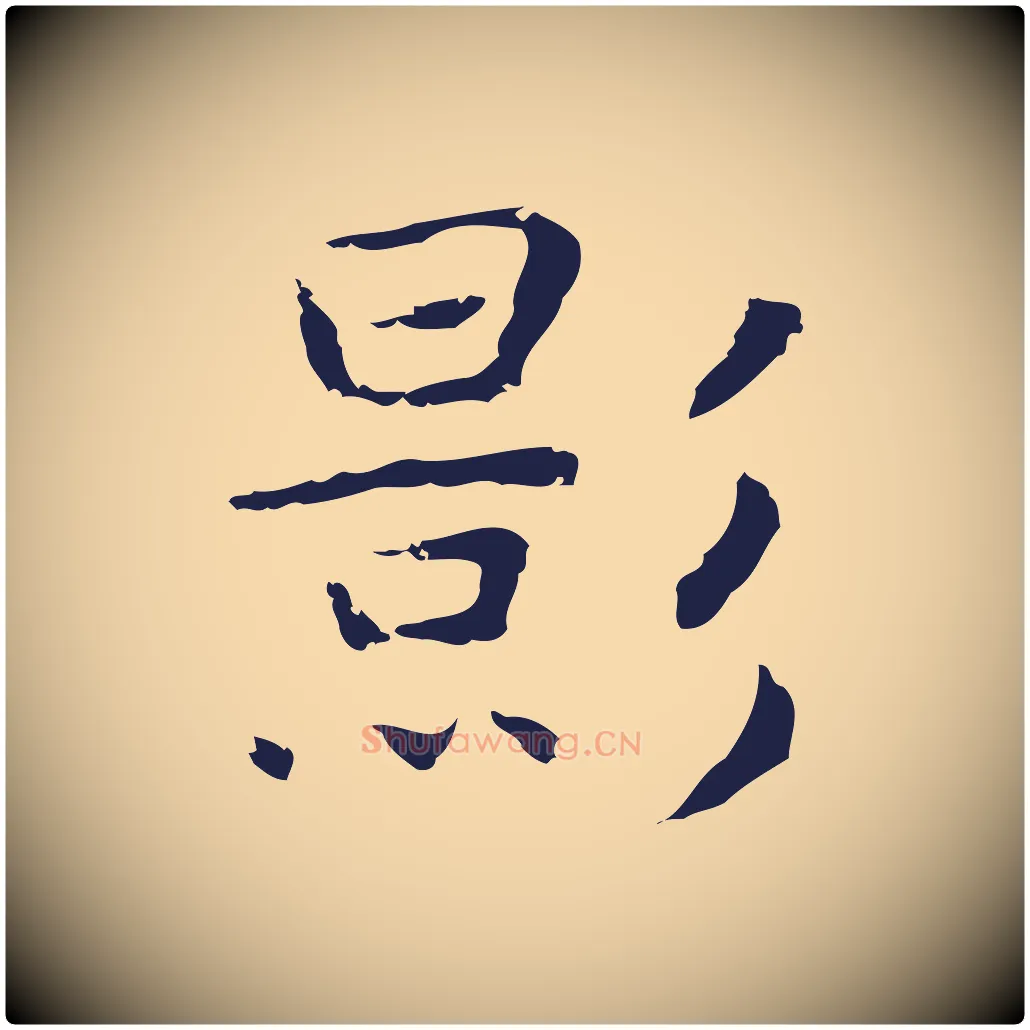 影毛笔行楷写法,摘自明代祝允明後赤壁赋