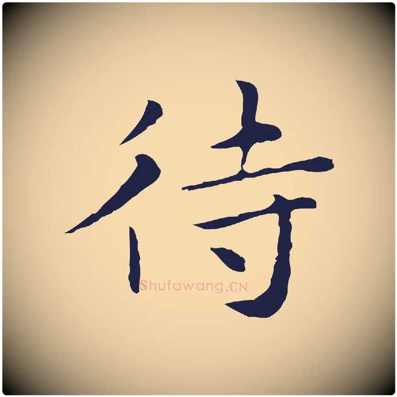 待毛笔行楷写法,摘自明代祝允明後赤壁赋