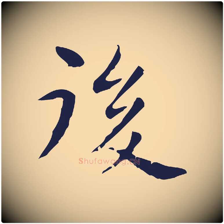 後毛笔行楷写法,摘自明代祝允明後赤壁赋