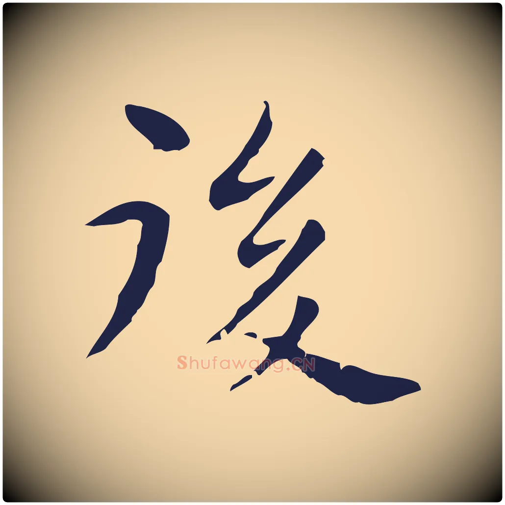 後毛笔行楷写法,摘自明代祝允明後赤壁赋