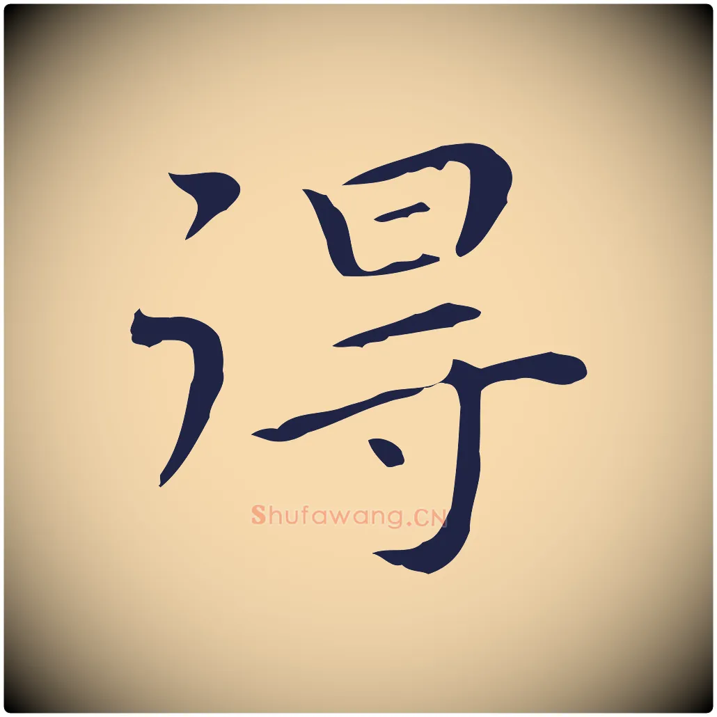 得毛笔行楷写法,摘自明代祝允明後赤壁赋
