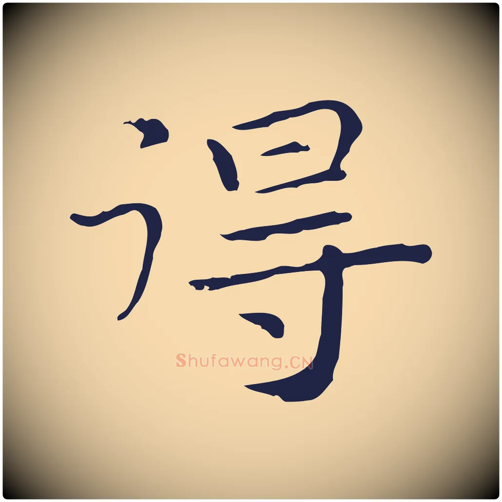 得毛笔行楷写法,摘自明代祝允明後赤壁赋