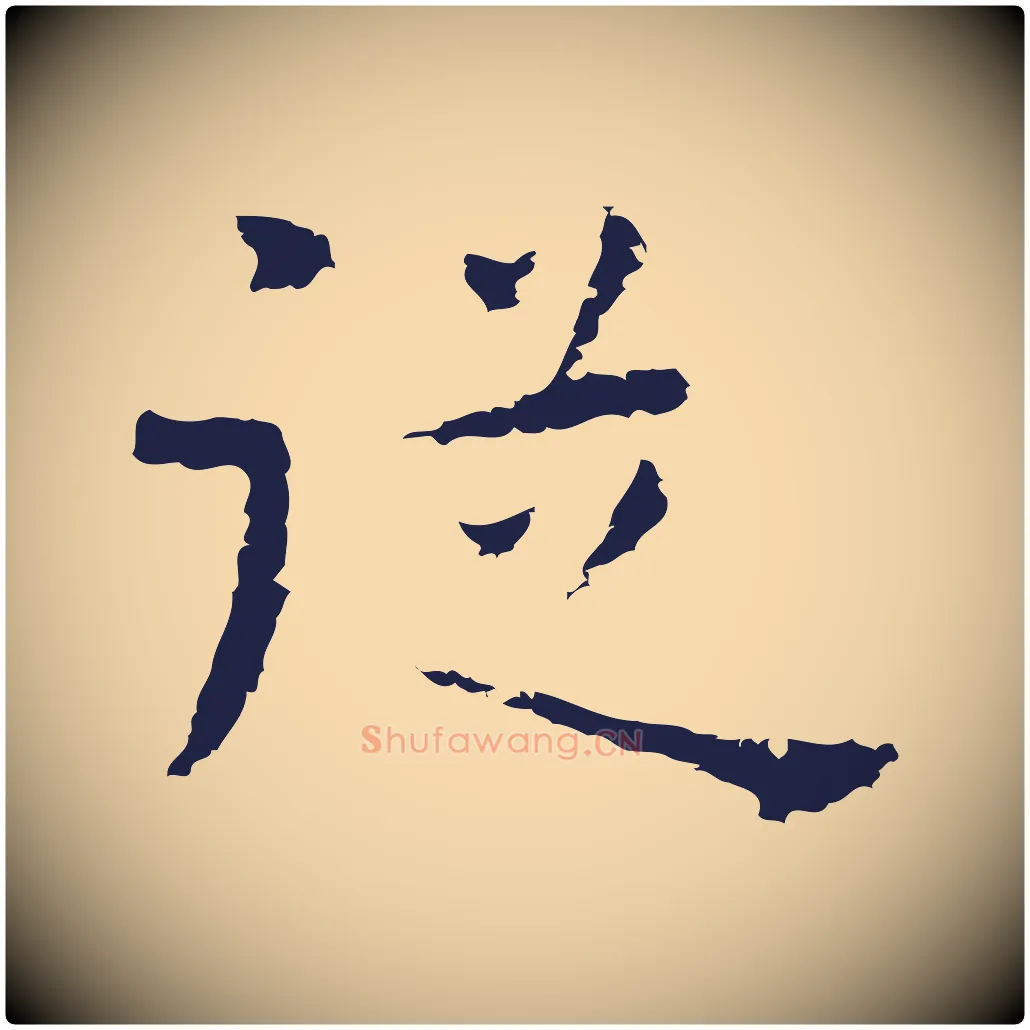 從毛笔行楷写法,摘自明代祝允明後赤壁赋