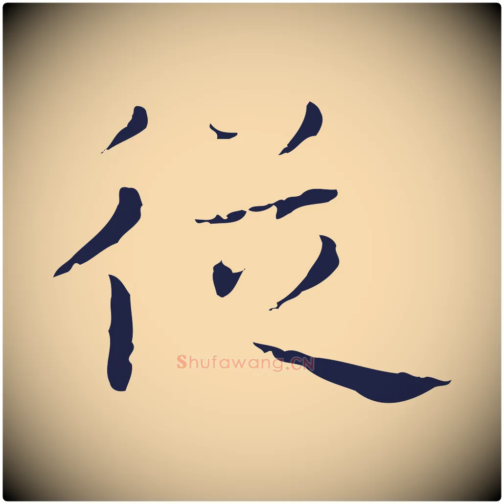 從毛笔行楷写法,摘自明代祝允明後赤壁赋