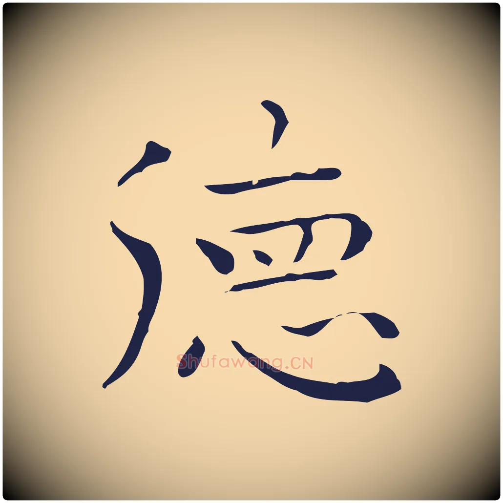 德毛笔行楷写法,摘自明代祝允明後赤壁赋