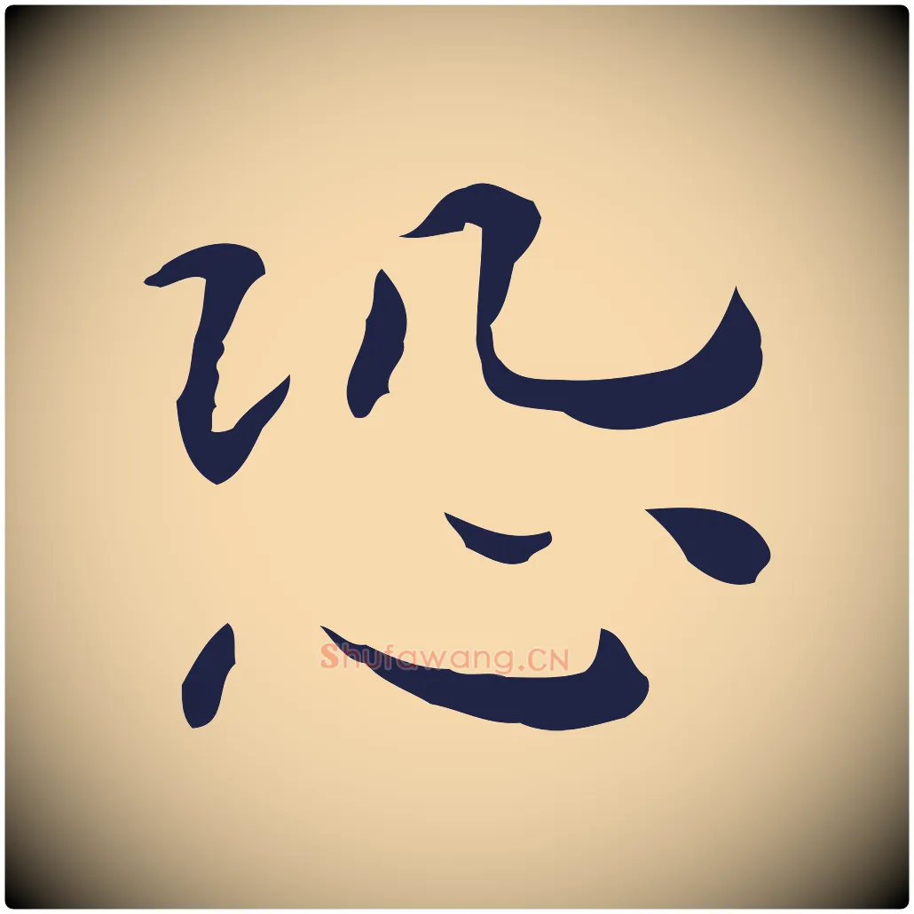 恐毛笔行楷写法,摘自明代祝允明後赤壁赋