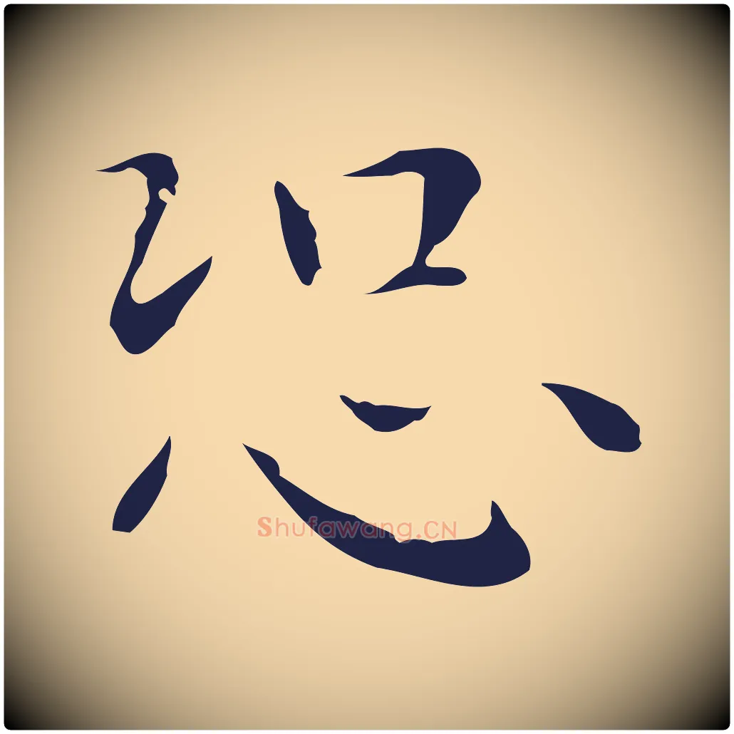 恐毛笔行楷写法,摘自明代祝允明後赤壁赋