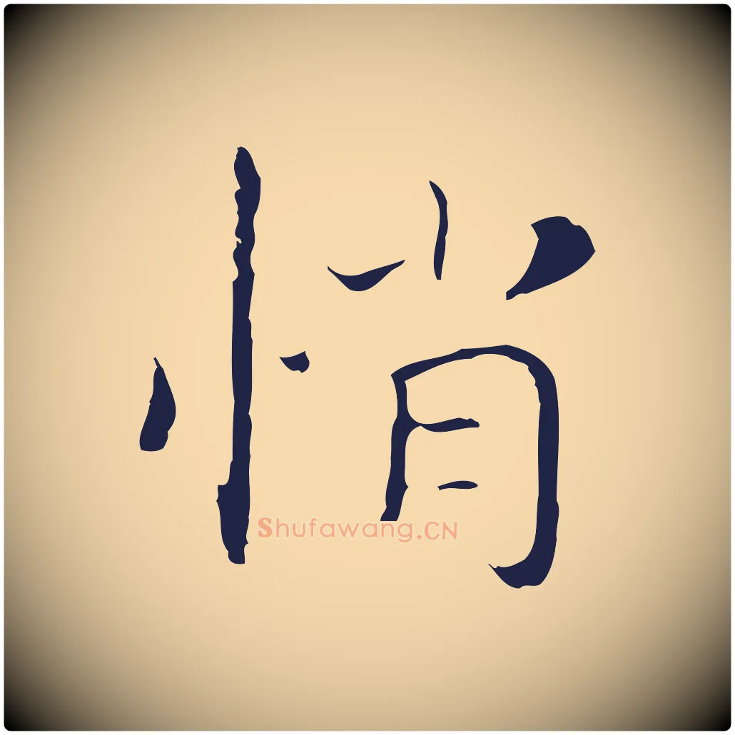 悄毛笔行楷写法,摘自明代祝允明後赤壁赋