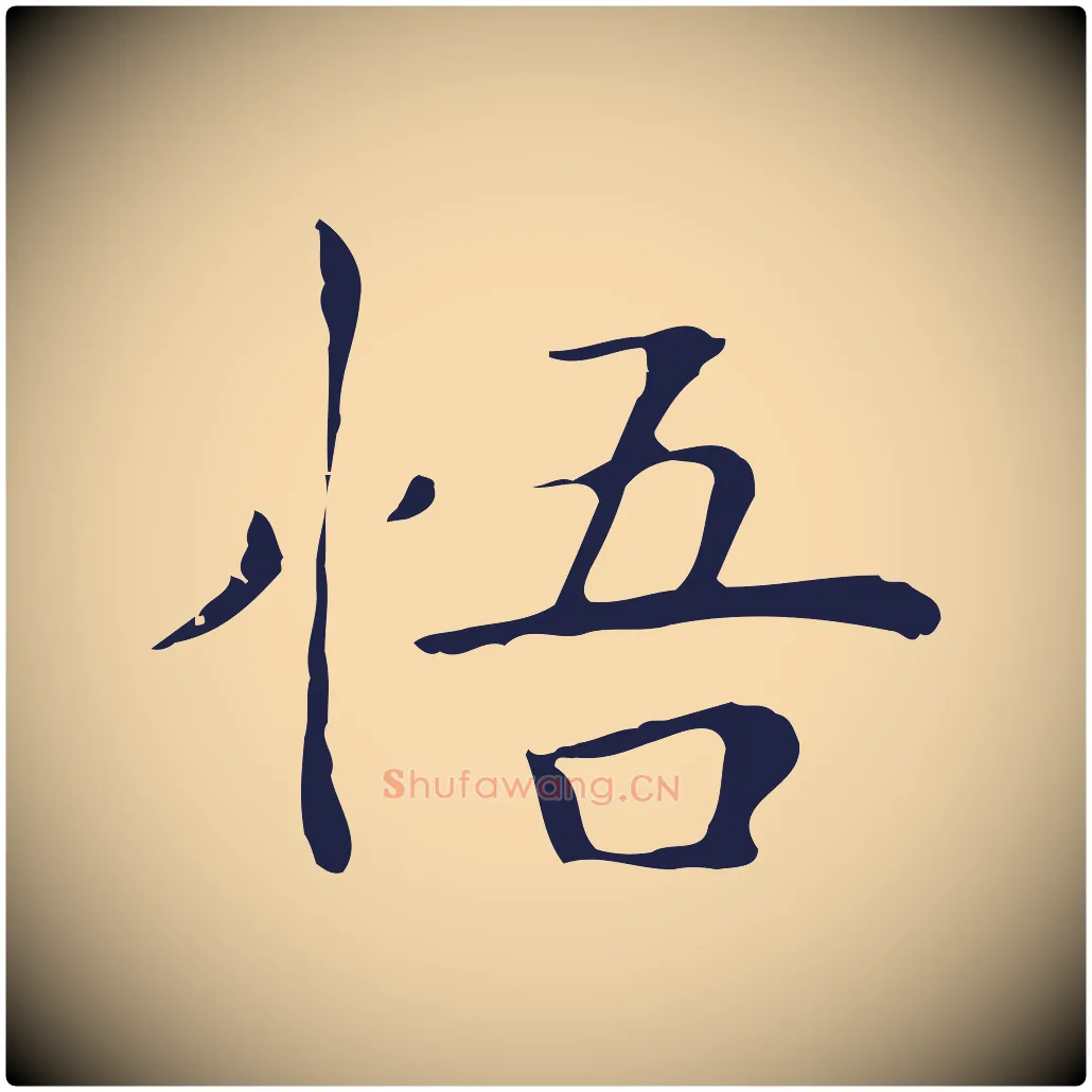 悟毛笔行楷写法,摘自明代祝允明後赤壁赋