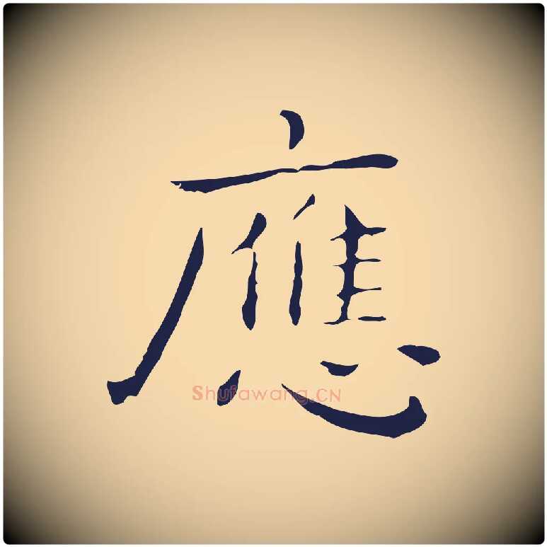 應毛笔行楷写法,摘自明代祝允明後赤壁赋