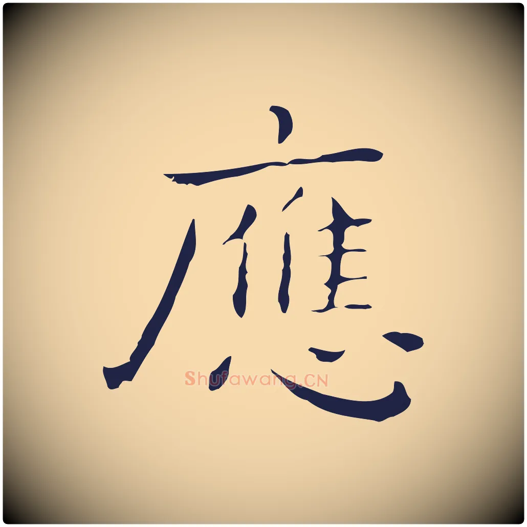 應毛笔行楷写法,摘自明代祝允明後赤壁赋