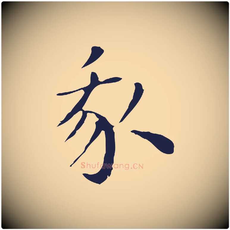 我毛笔行楷写法,摘自明代祝允明後赤壁赋