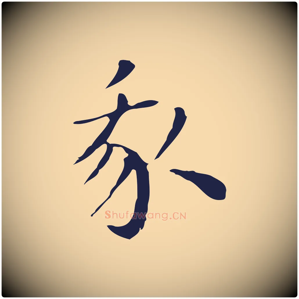 我毛笔行楷写法,摘自明代祝允明後赤壁赋