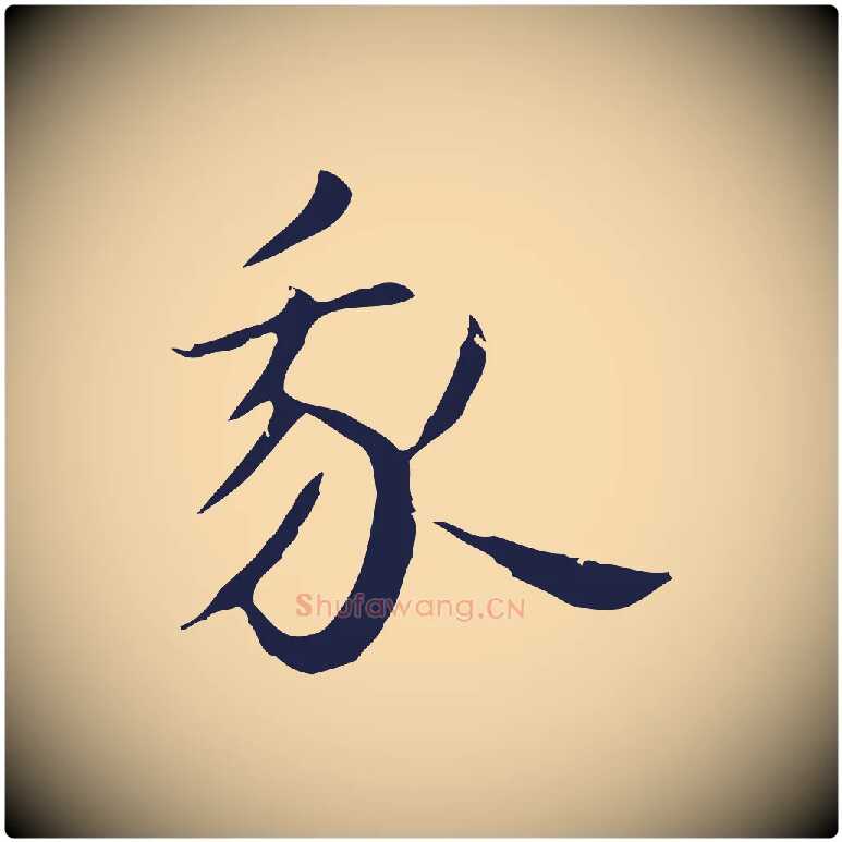 我毛笔行楷写法,摘自明代祝允明後赤壁赋