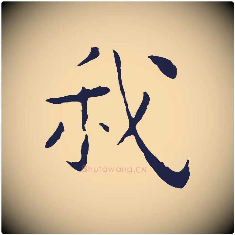 我毛笔行楷写法,摘自明代祝允明後赤壁赋