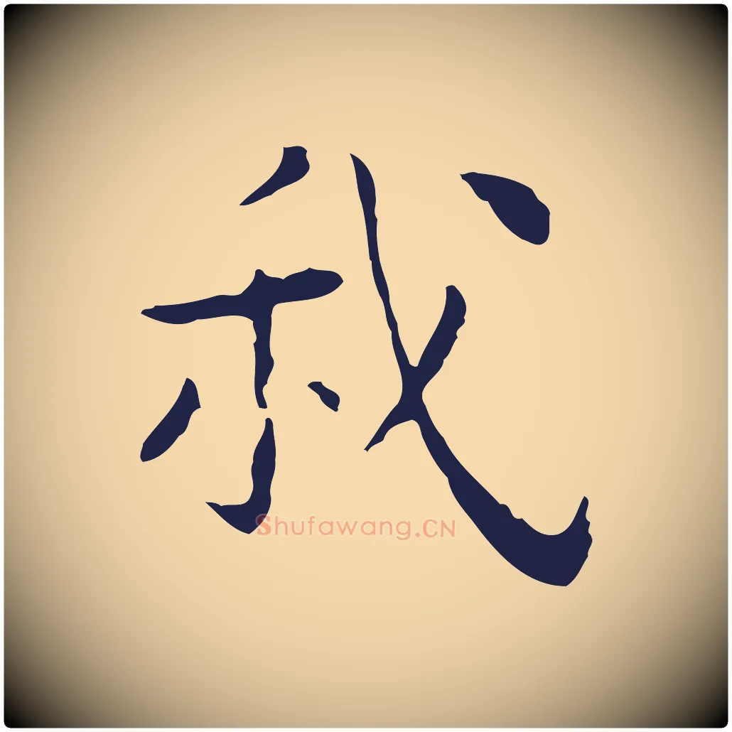 我毛笔行楷写法,摘自明代祝允明後赤壁赋