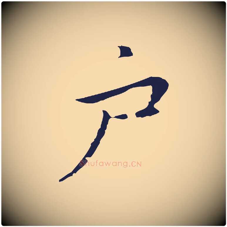 戶毛笔行楷写法,摘自明代祝允明後赤壁赋