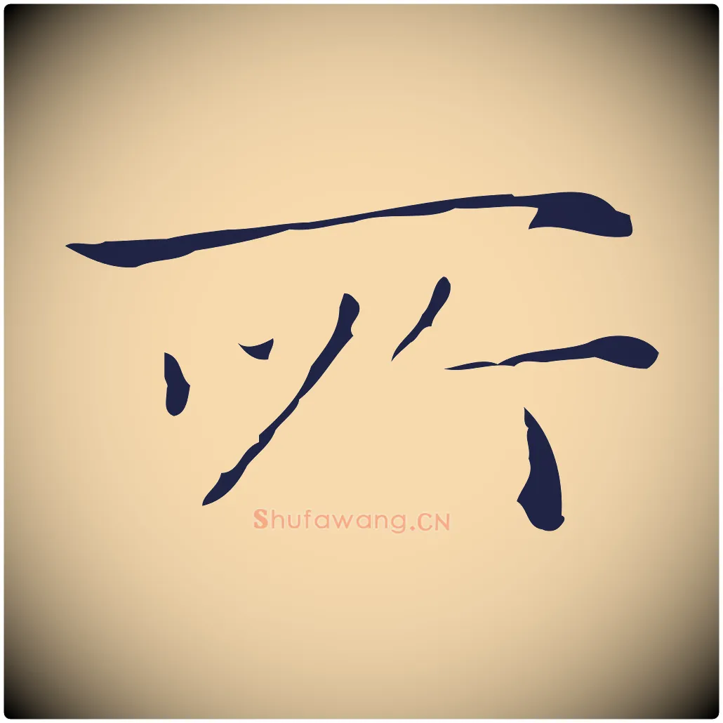 所毛笔行楷写法,摘自明代祝允明後赤壁赋